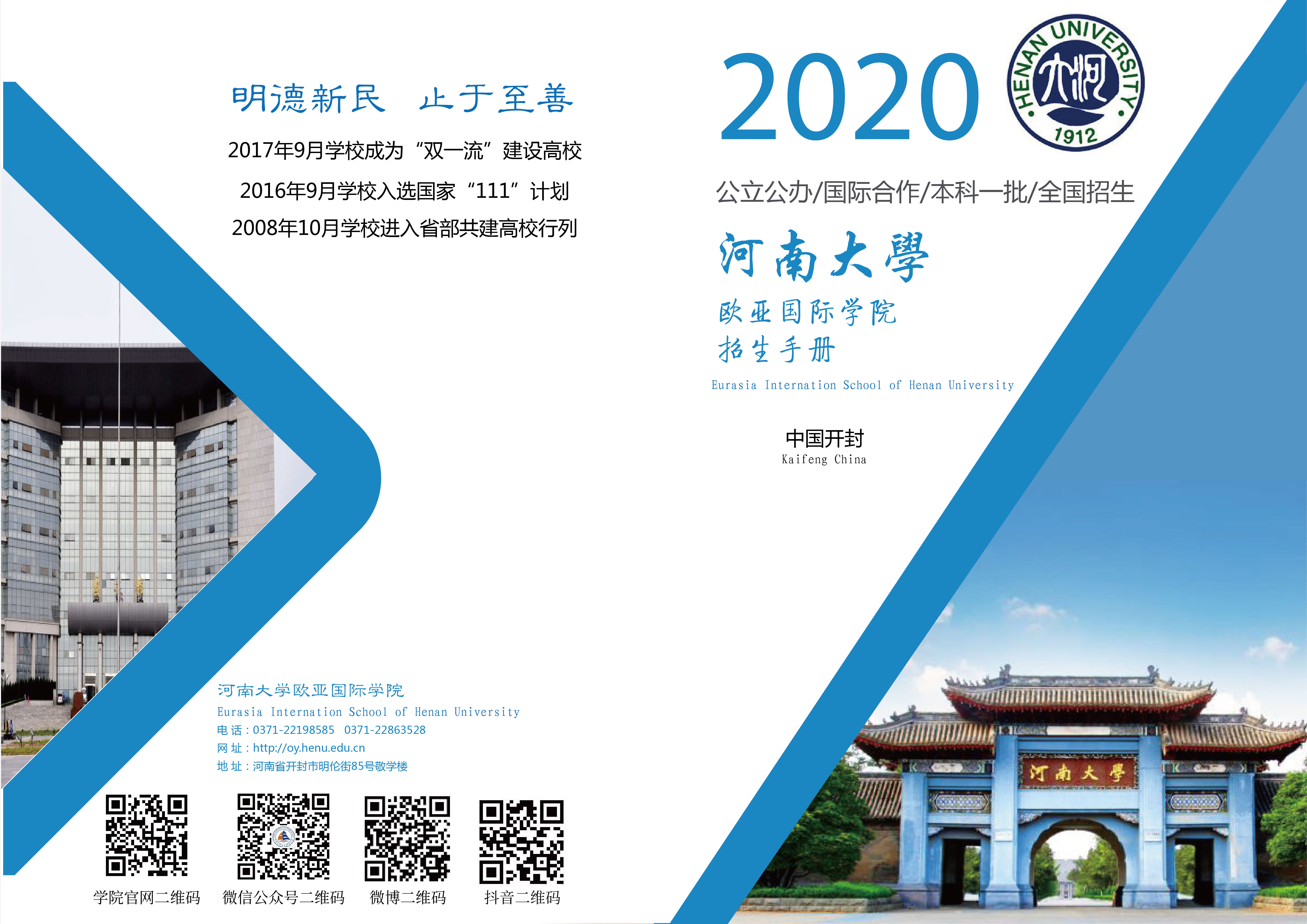 河南大学欧亚国际学院2020年招生宣传册