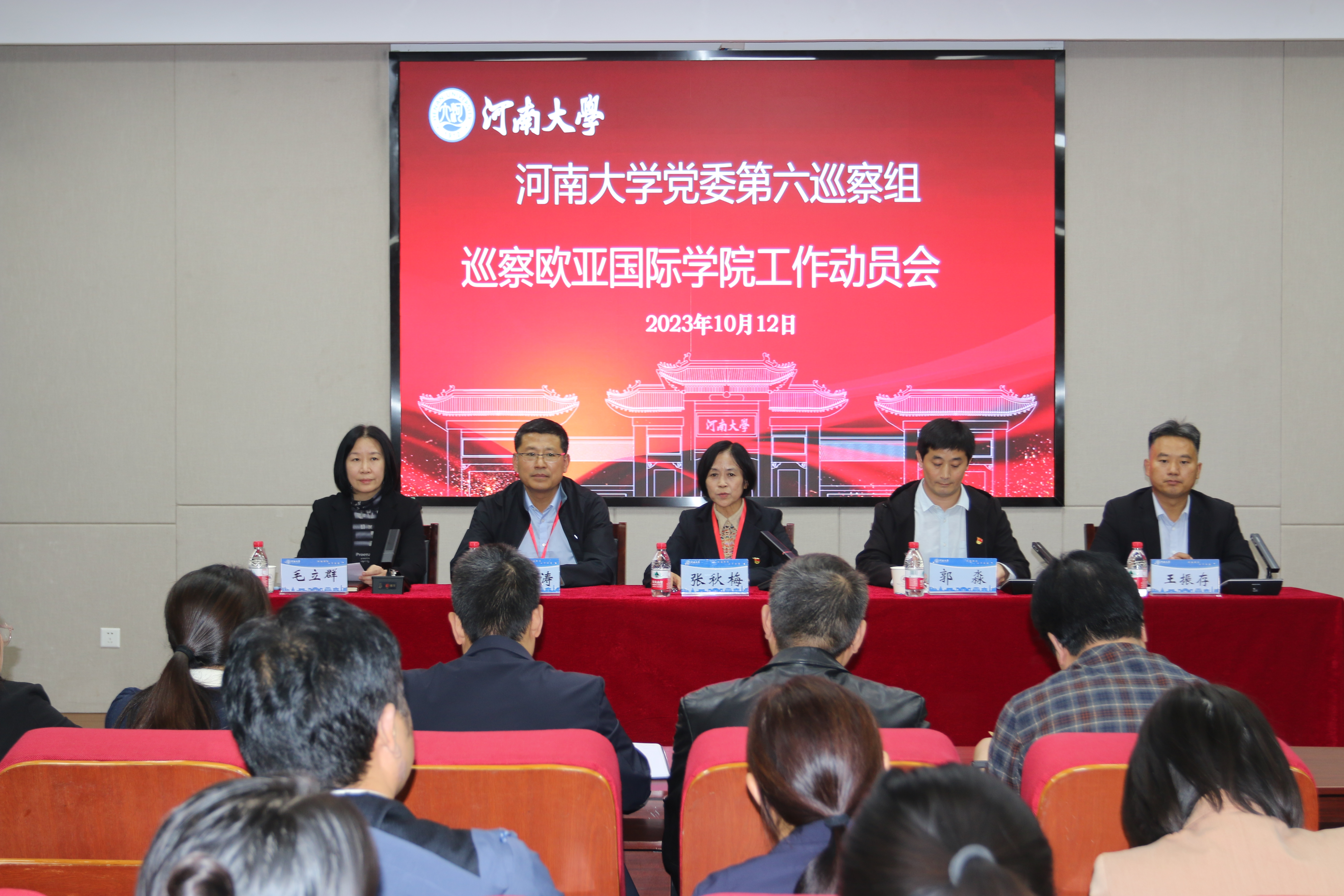 河南大学党委第六巡察组巡察欧亚国际学院工作动员会召开