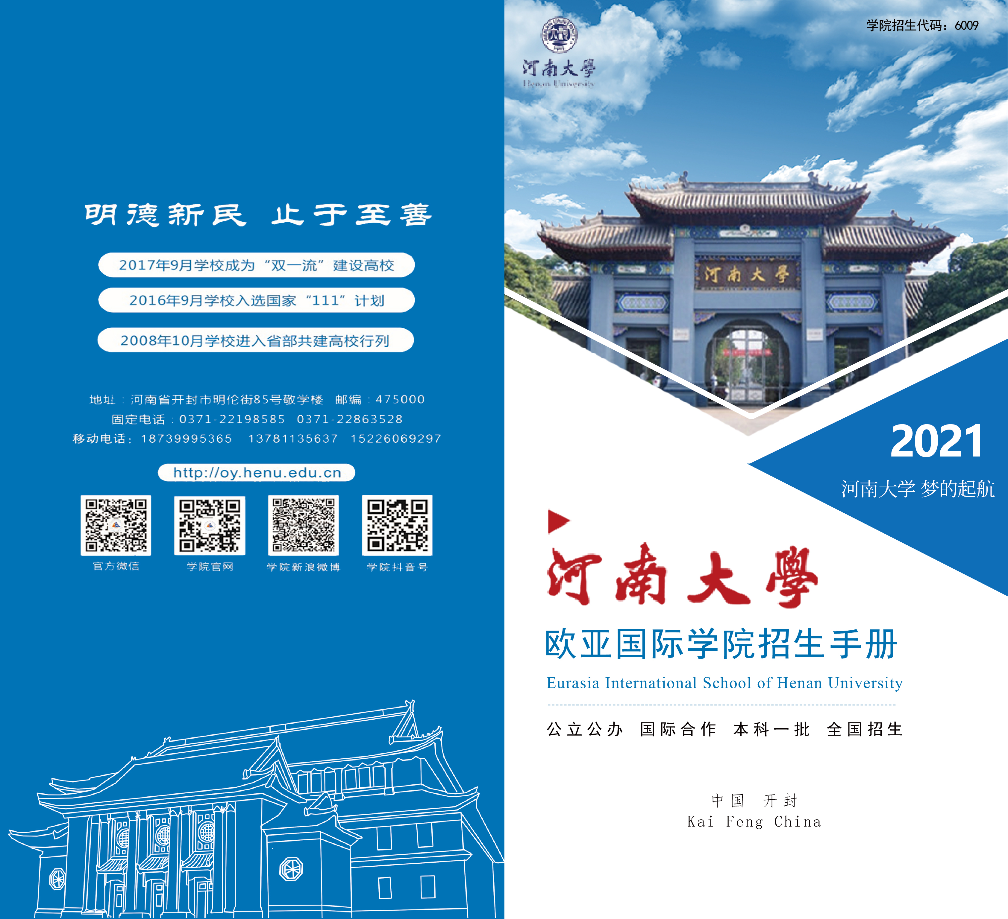 河南大学欧亚国际学院2021年招生宣传册